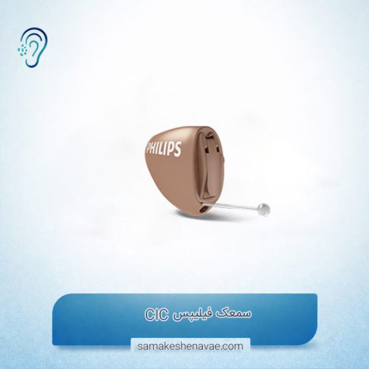 سمعک Philips CIC