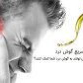 درمان گوش درد