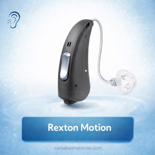 سمعک Rexton Motion