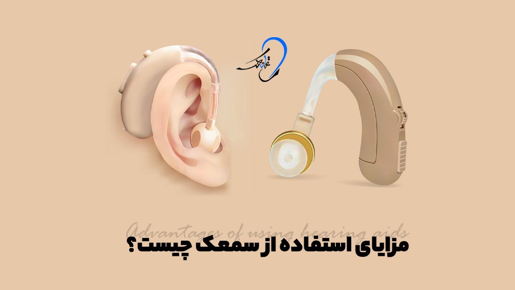 مزایای سمعک چیست