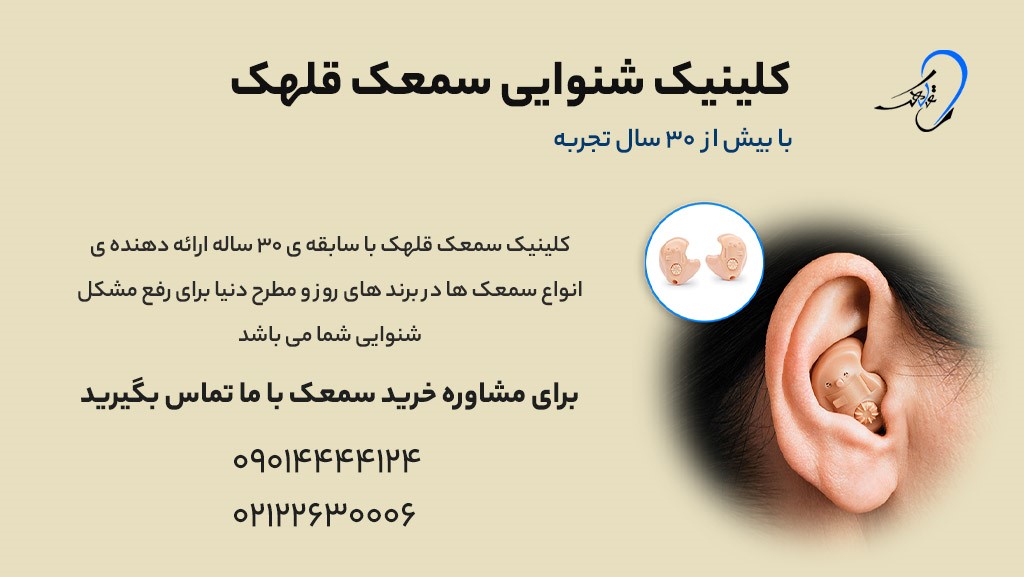 خرید سمعک از کلینیک شنوایی سمعک قلهک