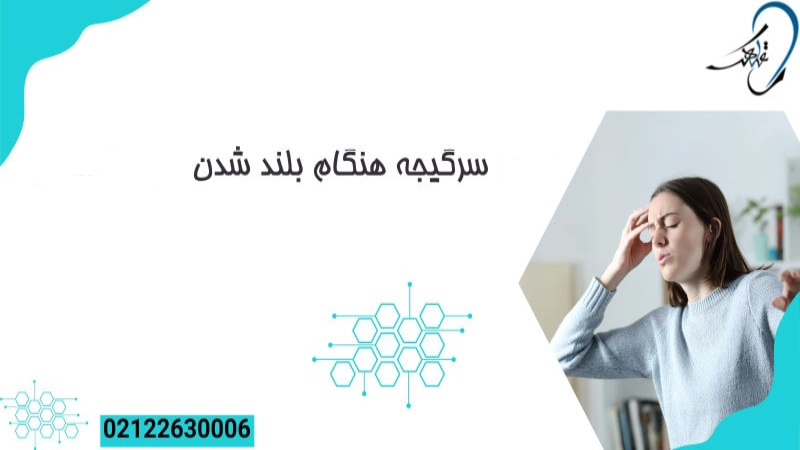 سرگیجه هنگام بلند شدن
