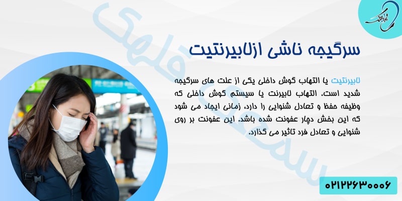 سرگیجه ناشی از لابیرنتیت