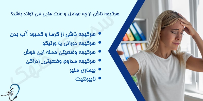 علت سرگیجه و عوامل مختلف آن