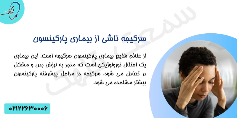 سگیجه ناشی از پارکینسون