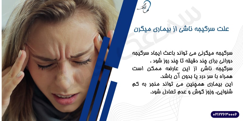 سرگیجه ناشی از میگرن