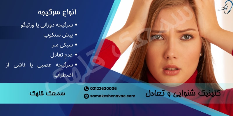 انواع سرگیجه