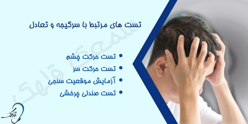 تست های مرتبط با سرگیجه