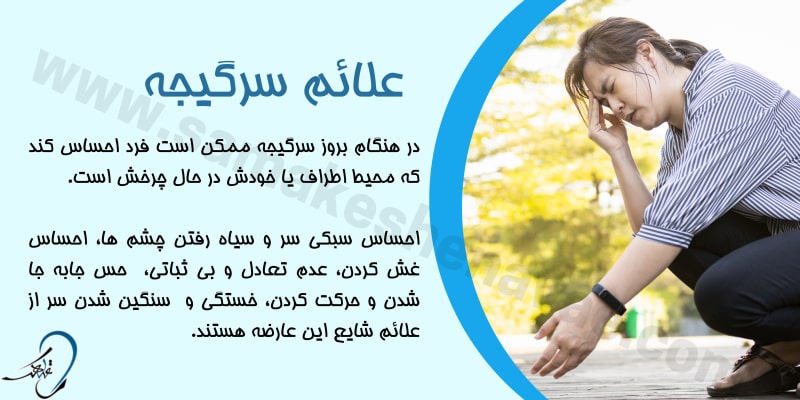 علائم سرگیجه