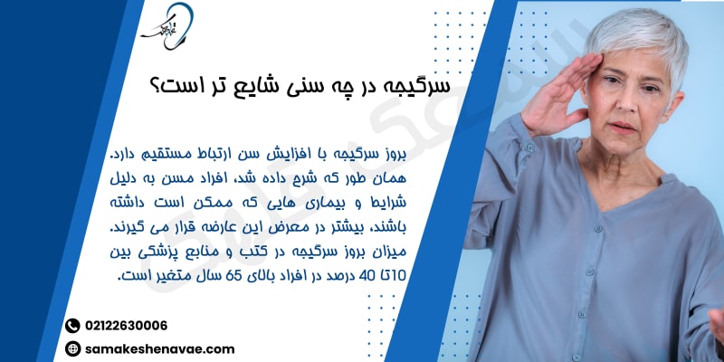 سن شایع سرگیجه