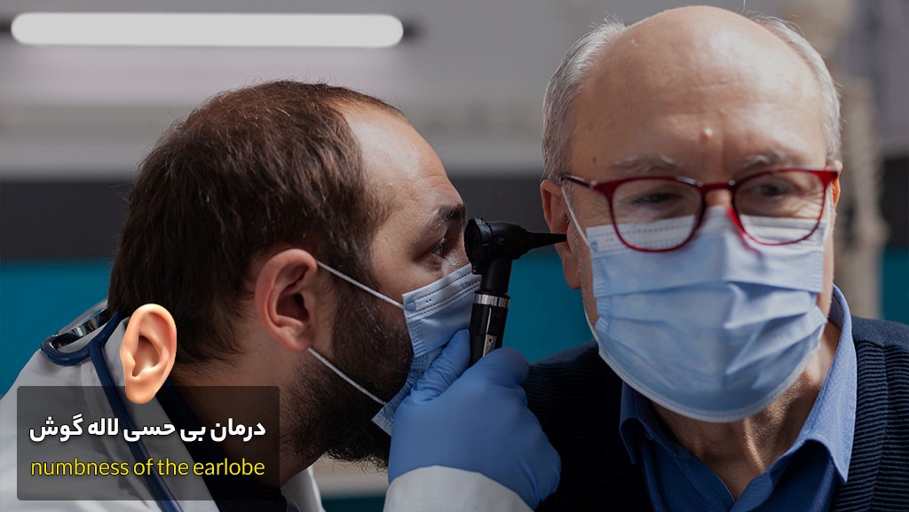 درمان و حل مشکل بی حسی غضروف گوش بیرونی