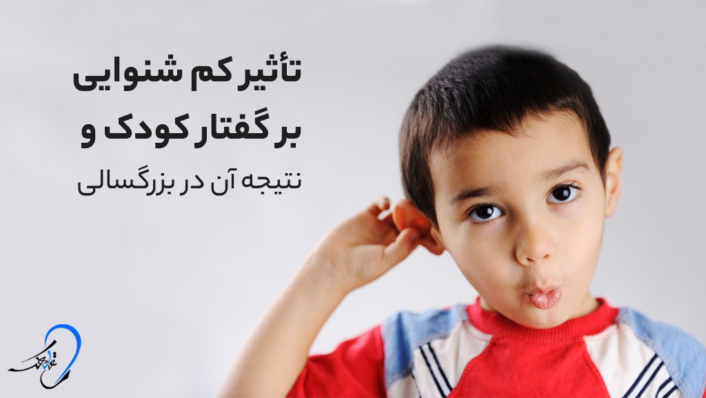 تأثیر کم شنوایی بر گفتار کودکان و نوجوانان