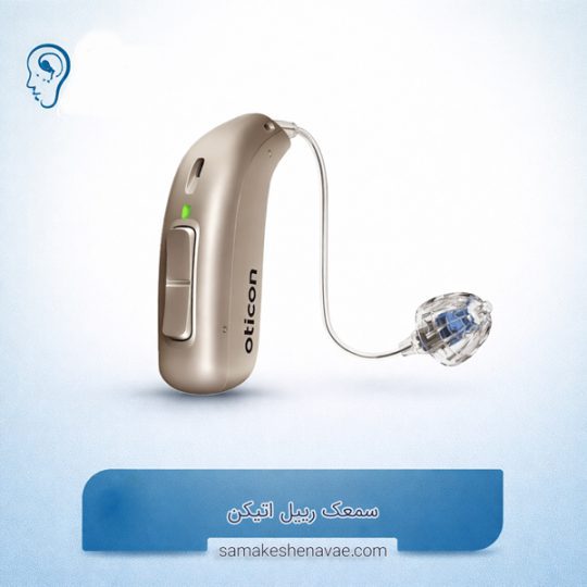 سمعک رییل اتیکن (Oticon Real)