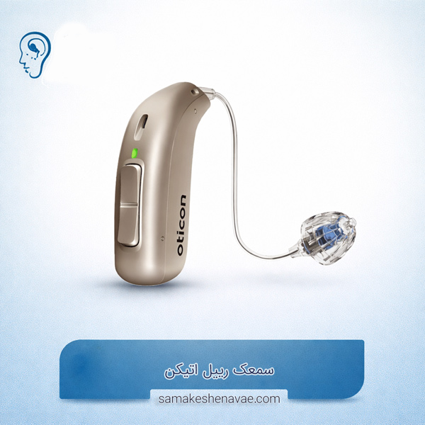 سمعک رییل اتیکن (Oticon Real)