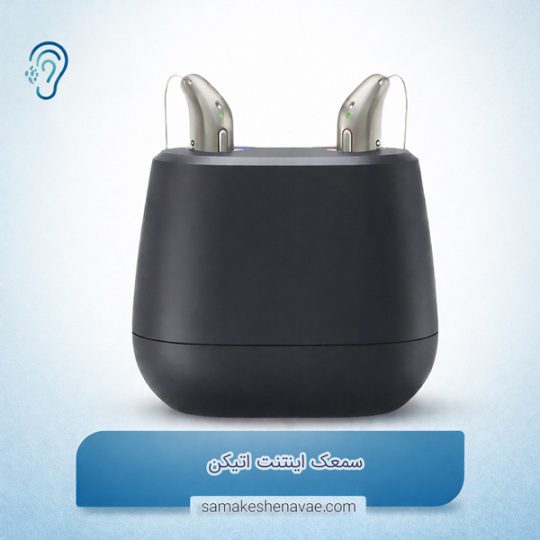 سمعک اینتنت اتیکن (Oticon Intent)