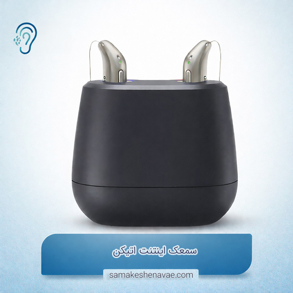 سمعک اینتنت اتیکن (Oticon Intent)