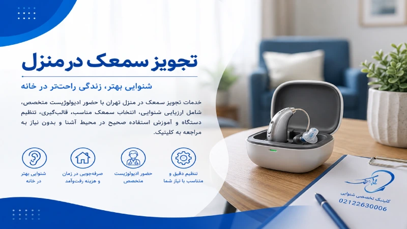 تجویز سمعک در منزل تهران