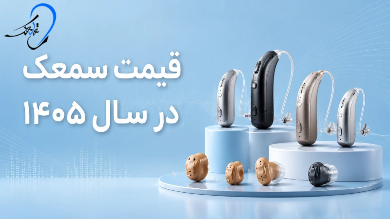 قیمت سمعک