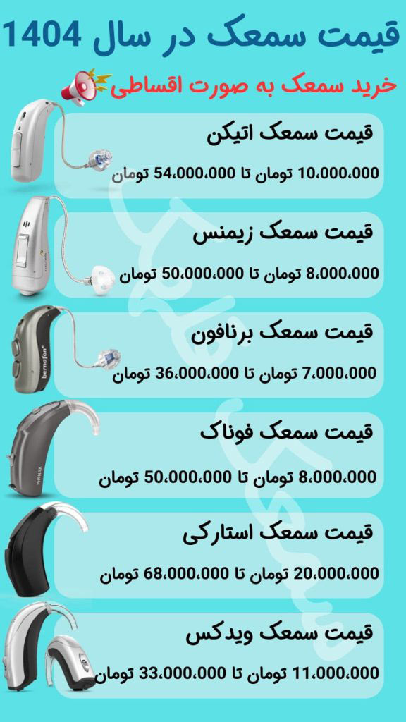 قیمت سمعک در سال ۱۴۰۴