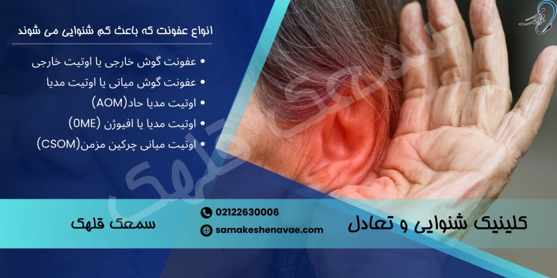 انواع عفونت گوش که باعث کم شنوایی می شوند.