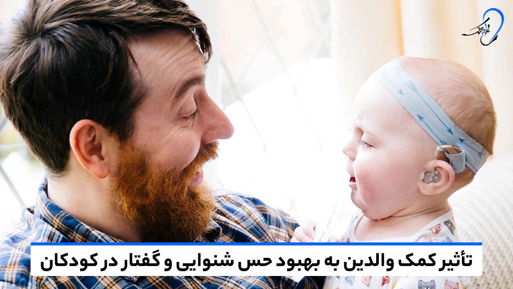 کمک به بهبود حس شنوایی و گفتار کودکان
