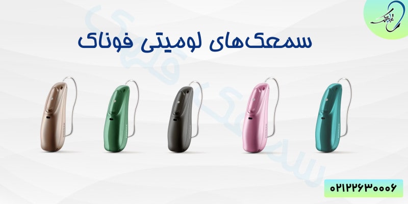 سمعک لومیتی فوناک