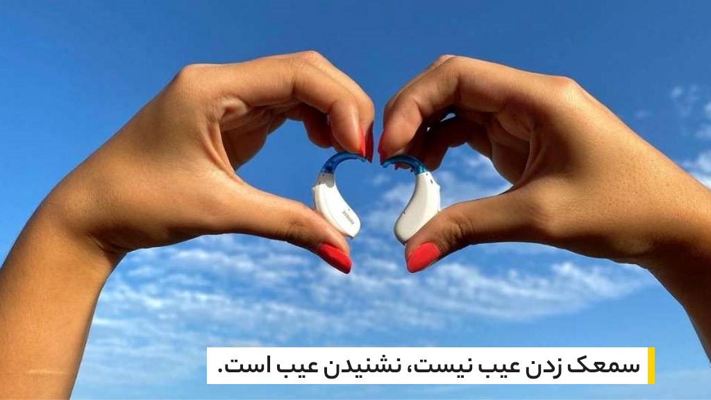 سمعک زدن عیب نیست نشنیدن عیب است