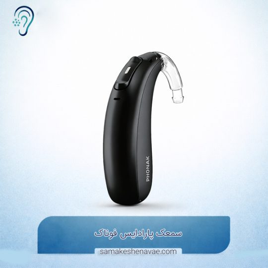 سمعک پارادایس فوناک (Phonak Paradise)