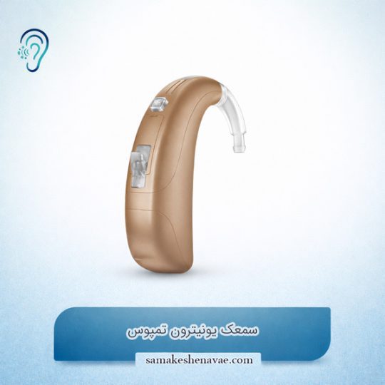 سمعک Tempus IIC یونیترون