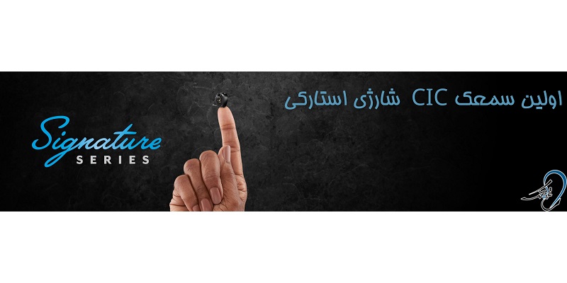 سمعک Signature استارکی