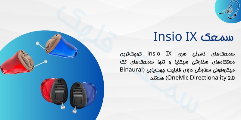 سمعک insio ix