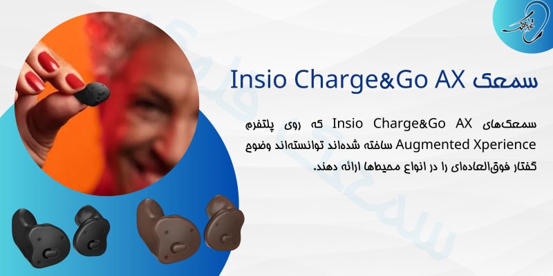 سمعک insio AX