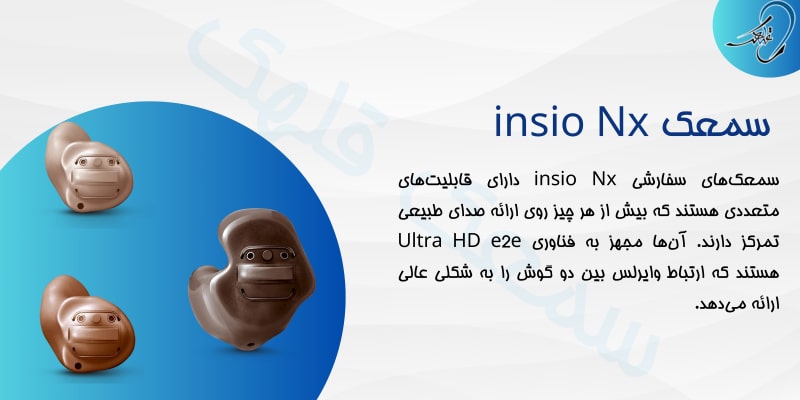 سمعک insio nx
