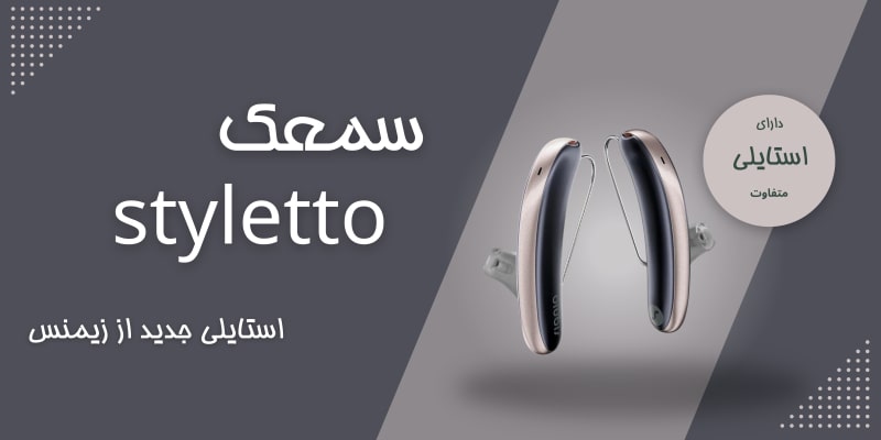 سمعک styletto