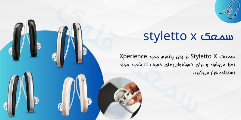 سمعک styletto x