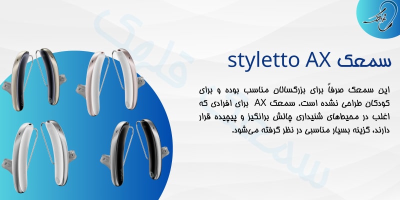 سمعک styletto ax