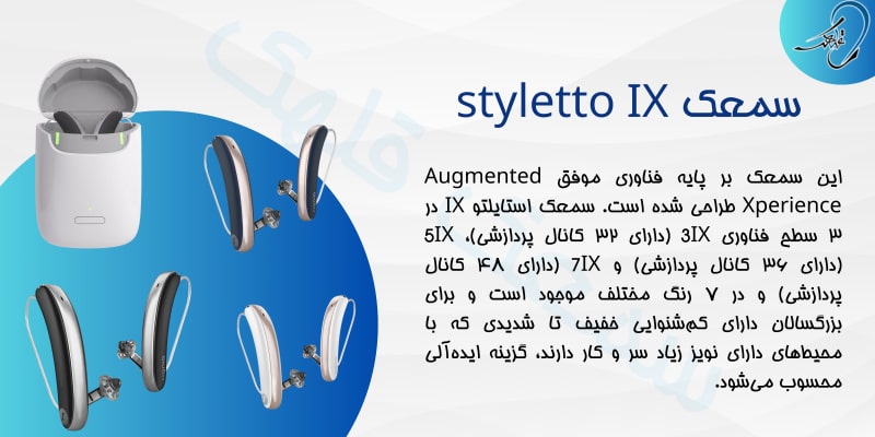 سمعک styletto ix