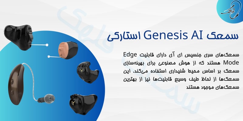 سمعک استارکی Genesis AI