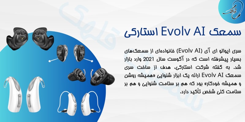 سمعک استارکی Evolv AI