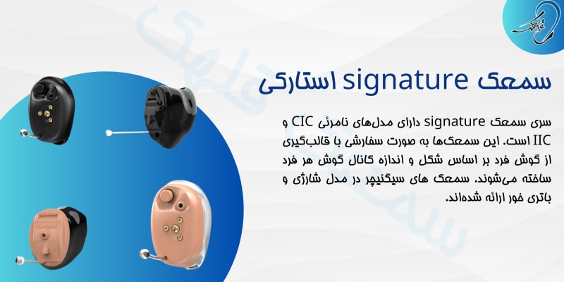 سمعک استارکی Signature