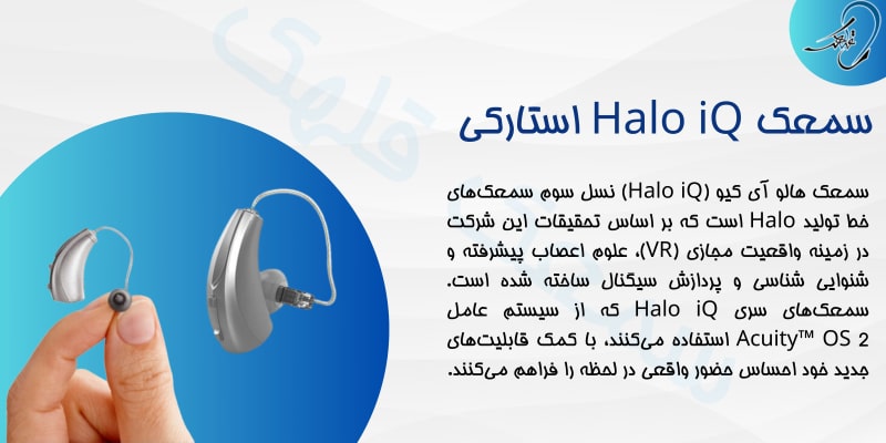 سمعک استارکی Halo iQ