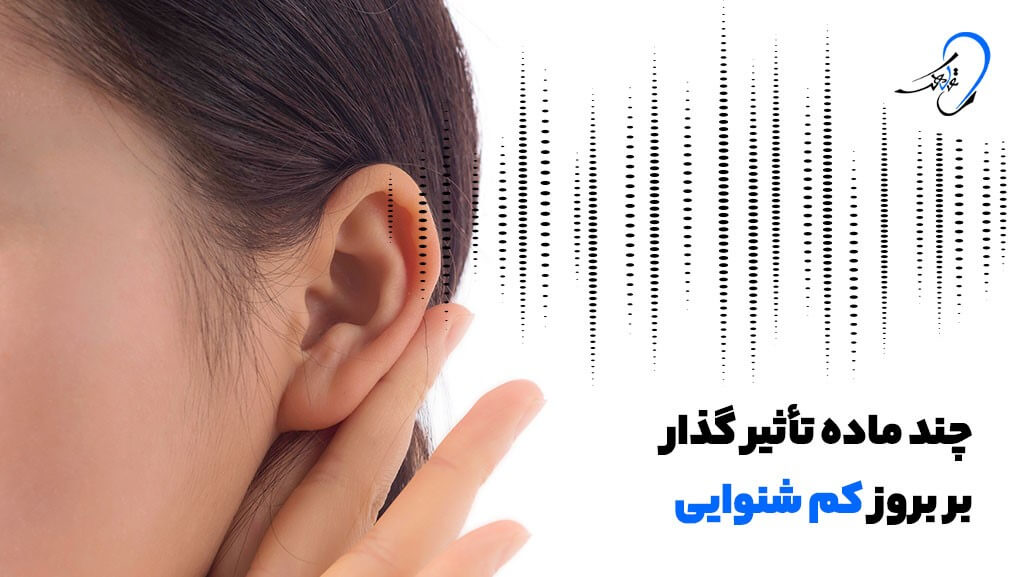 چند ماده تاثیر گذار بر بروز کم شنوایی