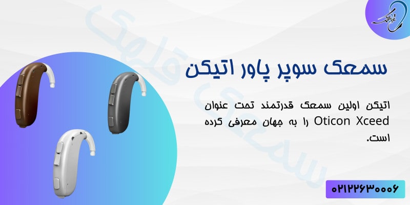 سمعک سوپر پاور اتیکن