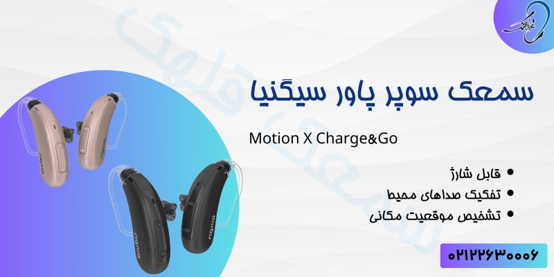 سمعک سوپر پاور زیمنس