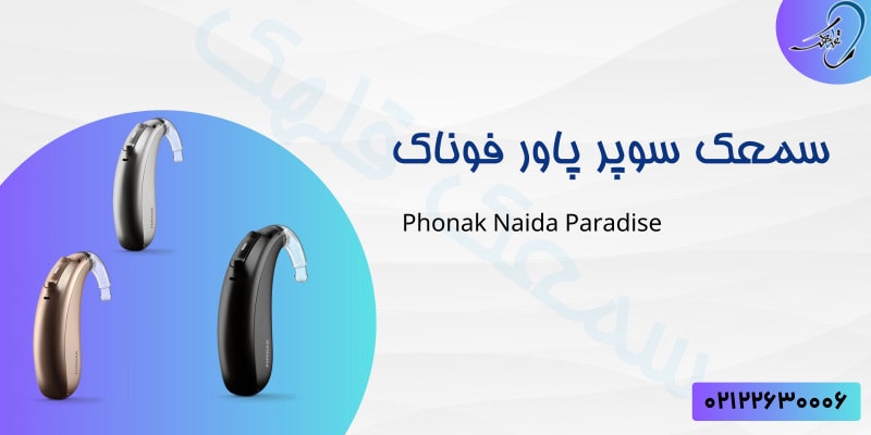 سمعک سوپر پاور فوناک