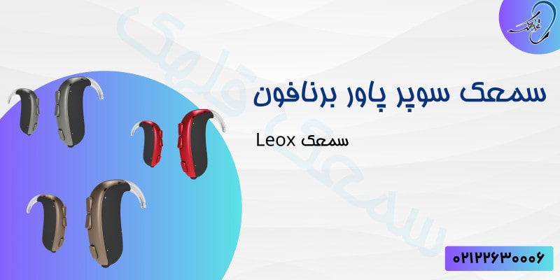 سمعک سوپر پاور برنافون