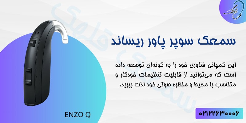سمعک سوپر پاور ریساند