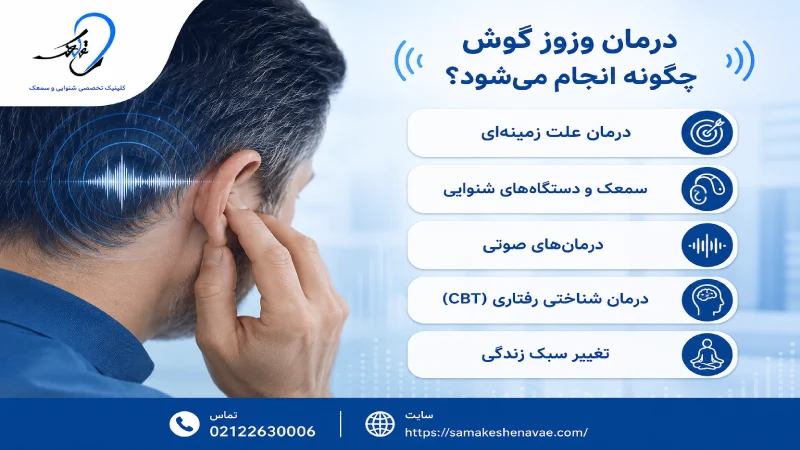درمان وزوز گوش