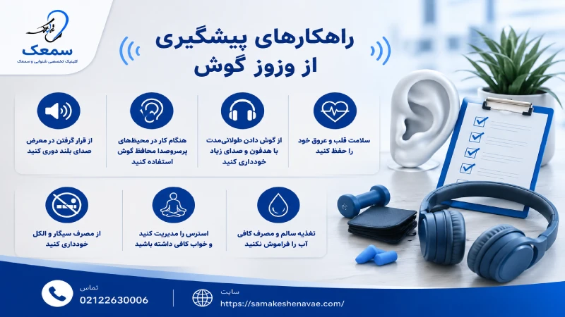 پیشگیری از وزوز گوش