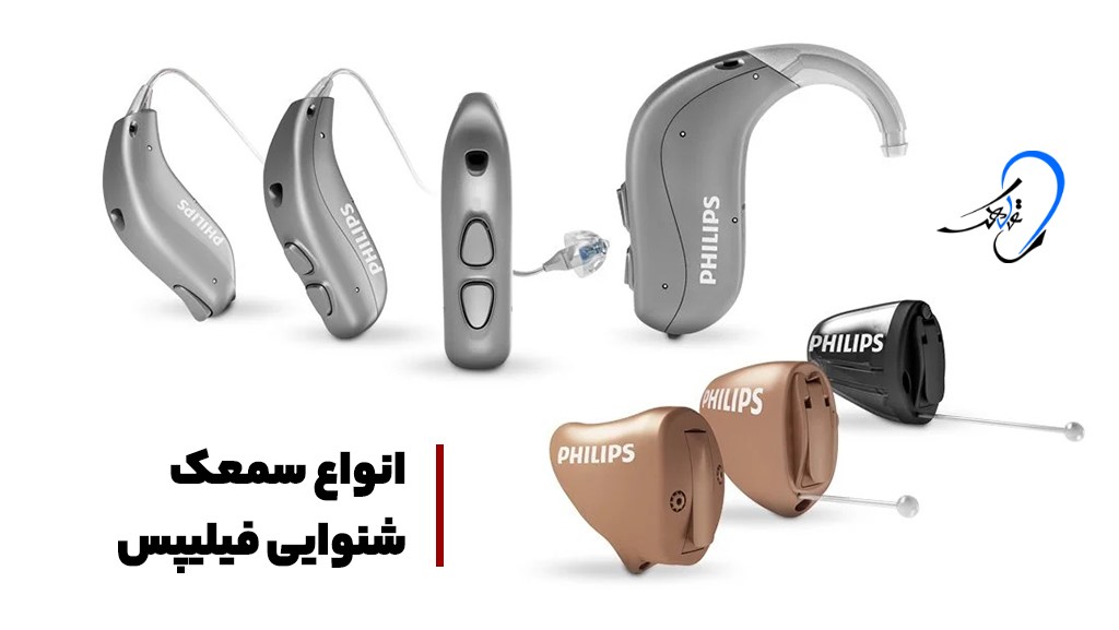 انواع سمعک شنوایی philips